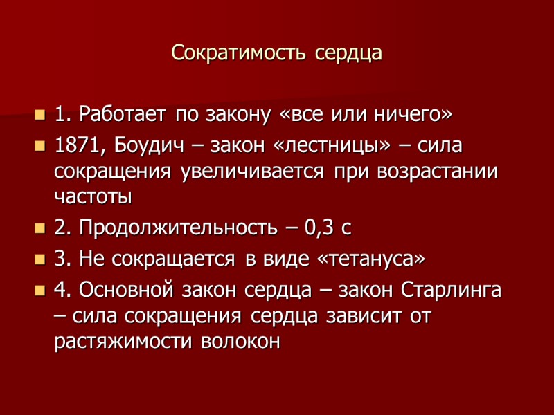 Сократимость сердца 1. Работает по закону «все или ничего» 1871, Боудич – закон «лестницы»